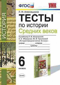 Книга 6кл. История Ср.веков Тесты к уч.Л.В.Искровской (Алексашкина Л.Н.), б-1483, Баград.рф